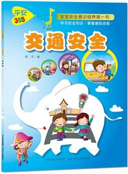 交通安全.平安365(圖文并茂, 寓教于樂, 親子共讀, 寶寶安全第一書。)