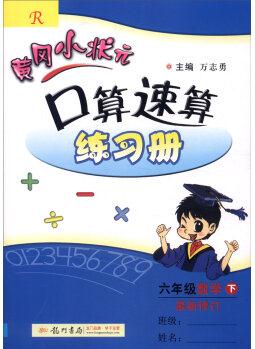 2016年春 黃岡小狀元口算速算練習(xí)冊: 六年級數(shù)學(xué)下(R版 最新修訂)