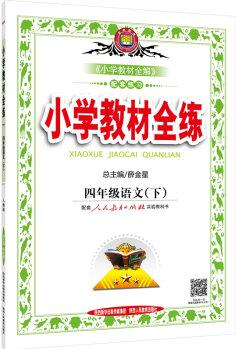 小學(xué)教材全練 四年級(jí)語(yǔ)文下 人教版 2016春