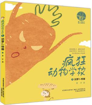 最小孩童書·最幻想系列·瘋狂動(dòng)物學(xué)校1: 胡蘿卜怪獸