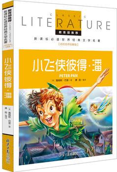 小飛俠彼得?潘 教育部推薦新課標(biāo)必讀 世界經(jīng)典文學(xué)名著 名校名師全解版