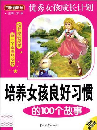 培養(yǎng)女孩良好習(xí)慣的100個(gè)故事