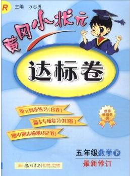 2016年春 黃岡小狀元達(dá)標(biāo)卷: 數(shù)學(xué)(五年級下 R 人教版 最新修訂)