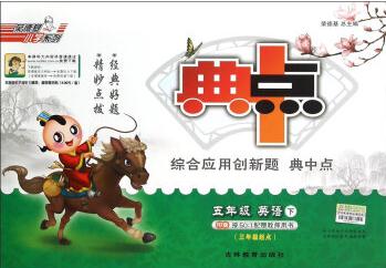 榮德基小學系列: 綜合應用創(chuàng)新題典中點 五年級英語下(PEP版 三年級起點)