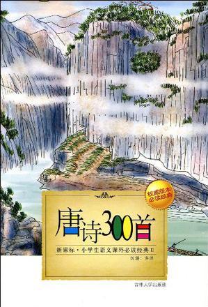 小學(xué)生語文課外必讀經(jīng)典(第Ⅱ輯)