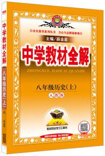 中學(xué)教材全解 八年級歷史上 人教版 2016秋