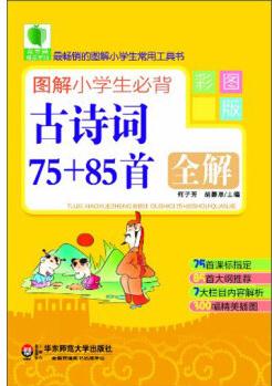 青蘋果精品學輔2期·圖解小學生必背古詩詞75+85首全解(彩圖版)