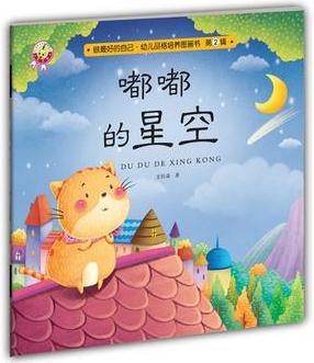 嘟嘟的星空-做最好的自己·幼兒品格培養(yǎng)圖畫書·第二輯