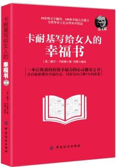 卡耐基寫給女人的幸福書(第4版)