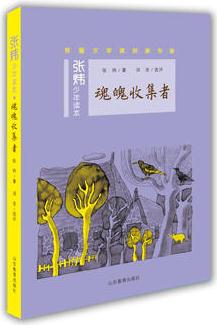 魂魄收集者(張煒少年讀本)茅盾文學(xué)獎得主、央視中國年度好書《尋找魚王》作者張煒專為孩子創(chuàng)作的兒童文學(xué), 激發(fā)孩子想象力和好奇心, 幫助孩子打開文學(xué)創(chuàng)作的夢