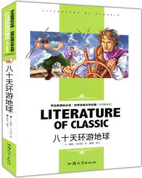 八十天環(huán)游地球(學生新課標必讀·世界經(jīng)典文學名著 名師精讀版)