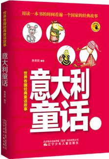 世界各國經(jīng)典童話故事——意大利童話