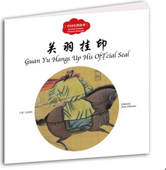 幼學(xué)啟蒙叢書·中國名將故事3: 關(guān)羽掛印