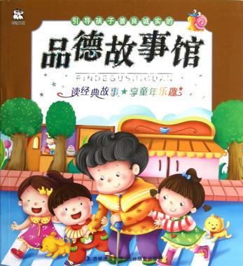 引導孩子善良誠實的品德故事館