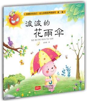 波波的花雨傘-做最好的自己·幼兒品格培養(yǎng)圖畫書·第三輯