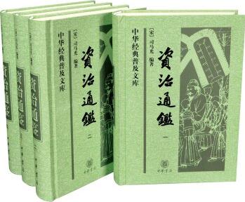 中華經(jīng)典普及文庫(kù)·資治通鑒(套裝1-4冊(cè))