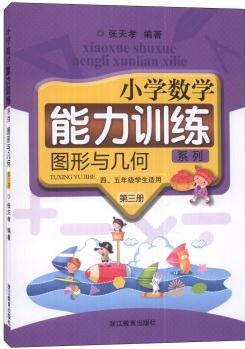 小學數(shù)學能力訓(xùn)練系列: 圖形與幾何(第三冊)(4、5年級學生適用)(套裝共2冊)