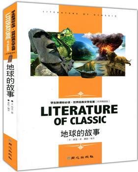 地球的故事(學生新課標必讀?世界經(jīng)典文學名著 名師精讀版)