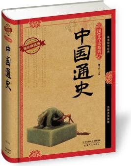 國(guó)學(xué)今讀系列: 中國(guó)通史