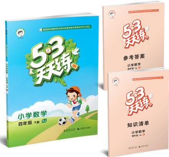 53天天練 小學(xué)數(shù)學(xué) 四年級(jí)下冊(cè) SJ(蘇教版 2016年春)