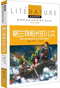 格蘭特船長的兒女 教育部推薦新課標(biāo)必讀 世界經(jīng)典文學(xué)名著 名校名師全解版