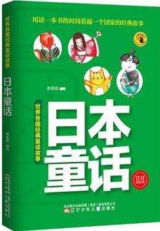 世界各國經典童話故事——日本童話