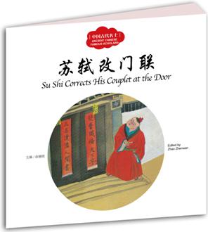 幼學(xué)啟蒙叢書(shū)——中國(guó)古代名士故事2 蘇軾改門(mén)聯(lián)