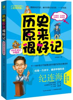 歷史原來很好記: 88天速記中國史