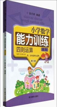 小學(xué)數(shù)學(xué)能力訓(xùn)練系列: 四則運(yùn)算(第3冊4\5年級學(xué)生適用)(套裝共2冊)