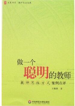 做一個(gè)聰明的教師: 教師思維方式案例點(diǎn)評(píng)