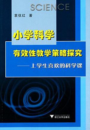 上學(xué)生喜歡的科學(xué)課