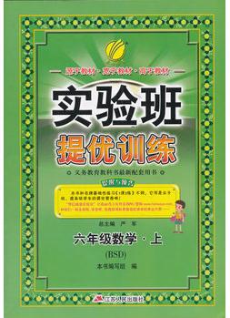 (2016秋)實驗班提優(yōu)訓練 小學 數(shù)學 六年級 (上) 北師大版(BSD)