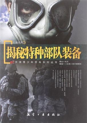 兵器世界之揭秘特種部隊(duì)裝備