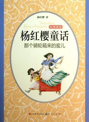 那個(gè)騎輪箱來(lái)的蜜兒/楊紅櫻童話
