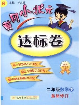 2016年春 黃岡小狀元達(dá)標(biāo)卷: 數(shù)學(xué)(二年級下 R 最新修訂)