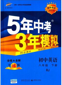 曲一線科學(xué)備考 5年中考3年模擬: 初中英語(yǔ)(八年級(jí)下 RJ 全練版 初中同步課堂必備)