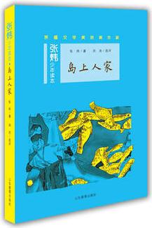 島上人家(張煒少年讀本)茅盾文學(xué)獎(jiǎng)得主、央視中國(guó)年度好書《尋找魚王》作者張煒專為孩子創(chuàng)作的兒童文學(xué), 激發(fā)孩子想象力和好奇心, 幫助孩子打開文學(xué)創(chuàng)作的夢(mèng)