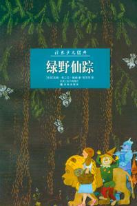 綠野仙蹤
