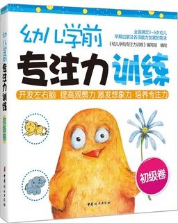 《幼兒學前專注力訓練》(初級卷)