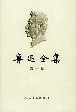 魯迅全集(2005最新)