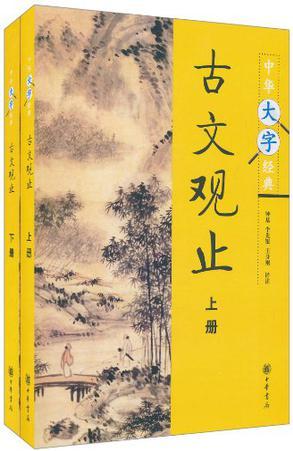 古文觀止(上下冊(cè))