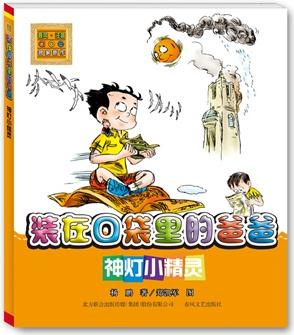 裝在口袋里的爸爸-神燈小精靈(注音版)-中國(guó)首位迪士尼簽約作家楊鵬暢銷百萬的作品；不可思議的想象, 不同凡響的夸張, 不可復(fù)制的喜劇