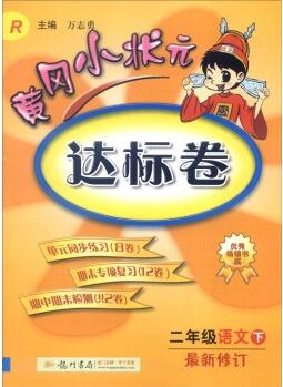 2016年春 黃岡小狀元達標卷: 語文(二年級下 R 最新修訂)