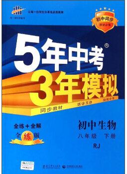 曲一線科學(xué)備考 5年中考3年模擬: 初中生物(八年級下 RJ 全練版 初中同步課堂必備)