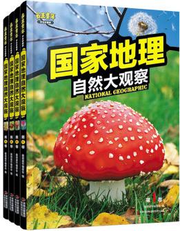 國家地理自然大觀察(最美童年·學(xué)生彩圖版 套裝共4冊)