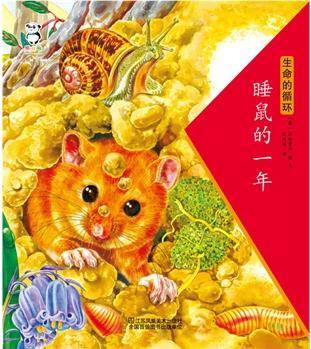 生命的循環(huán)·睡鼠的一年