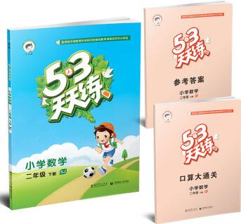 53天天練 小學(xué)數(shù)學(xué) 二年級下冊 SJ(蘇教版)2016年春