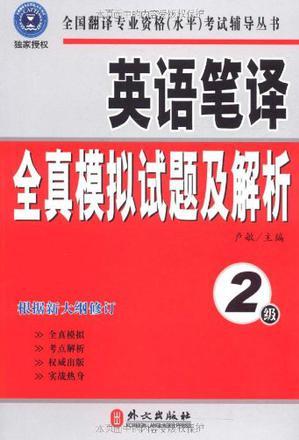 英語(yǔ)筆譯全真模擬試題及解析