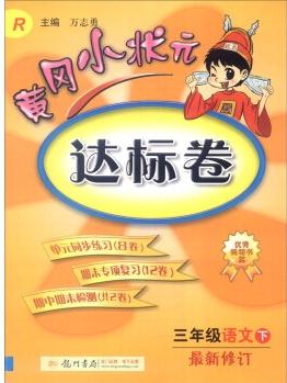 2016年春 黃岡小狀元達(dá)標(biāo)卷: 語文(三年級下 RP版 最新修訂)