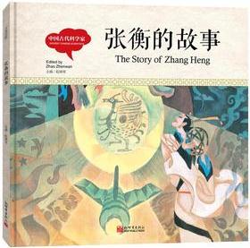 幼學啟蒙叢書·中國古代科學家: 張衡的故事